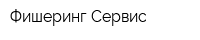 Фишеринг Сервис