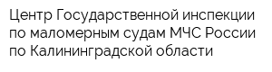 Центр Государственной инспекции по маломерным судам МЧС России по Калининградской области