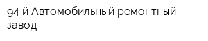 94-й Автомобильный ремонтный завод