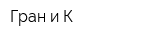 Гран и К