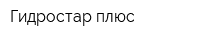 Гидростар плюс