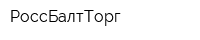 РоссБалтТорг