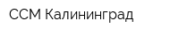 ССМ Калининград