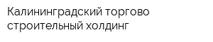 Калининградский торгово-строительный холдинг