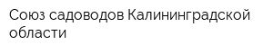 Союз садоводов Калининградской области