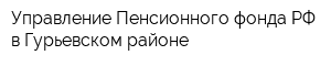 Управление Пенсионного фонда РФ в Гурьевском районе