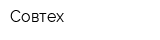 Совтех