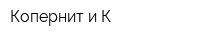 Копернит и К