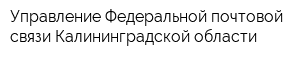 Управление Федеральной почтовой связи Калининградской области