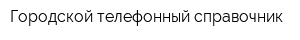 Городской телефонный справочник