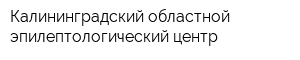 Калининградский областной эпилептологический центр