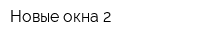 Новые окна 2