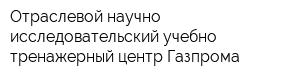 Отраслевой научно-исследовательский учебно-тренажерный центр Газпрома