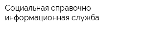 Социальная справочно-информационная служба