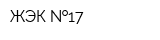 ЖЭК  17