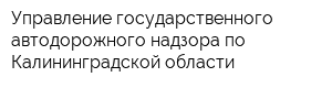 Управление государственного автодорожного надзора по Калининградской области