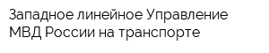 Западное линейное Управление МВД России на транспорте