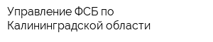 Управление ФСБ по Калининградской области