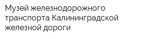 Музей железнодорожного транспорта Калининградской железной дороги