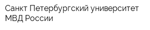 Санкт-Петербургский университет МВД России