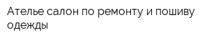 Ателье-салон по ремонту и пошиву одежды