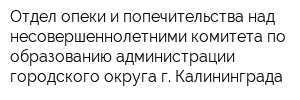 Отдел опеки и попечительства над несовершеннолетними комитета по образованию администрации городского округа г Калининграда