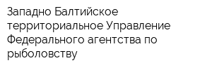 Западно-Балтийское территориальное Управление Федерального агентства по рыболовству