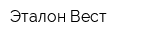 Эталон-Вест