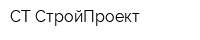 СТ-СтройПроект