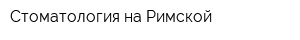Стоматология на Римской