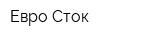 Евро Сток