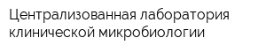 Централизованная лаборатория клинической микробиологии