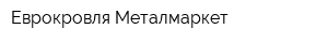 Еврокровля-Металмаркет