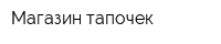 Магазин тапочек