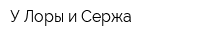 У Лоры и Сержа