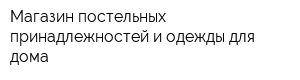 Магазин постельных принадлежностей и одежды для дома