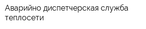 Аварийно-диспетчерская служба теплосети