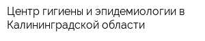 Центр гигиены и эпидемиологии в Калининградской области