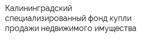 Калининградский специализированный фонд купли-продажи недвижимого имущества