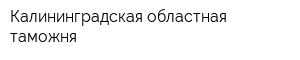 Калининградская областная таможня