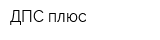 ДПС плюс