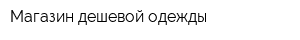 Магазин дешевой одежды