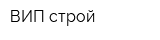 ВИП-строй