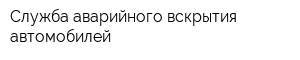 Служба аварийного вскрытия автомобилей