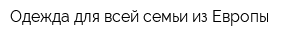 Одежда для всей семьи из Европы
