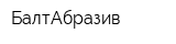 БалтАбразив