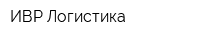 ИВР Логистика