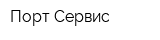 Порт-Сервис