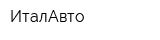 ИталАвто