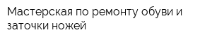 Мастерская по ремонту обуви и заточки ножей